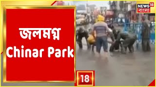 ঘণ্টাখানেকের বৃষ্টিতে হাঁটু সমান জল Chinar Parkএ। দুর্ভোগে এলাকাবাসী [upl. by Oicaroh]