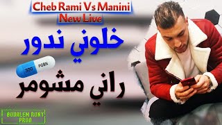 Cheb Rami 2020 Khaloni Ndawer Rani Mchomer 😭💊 و لي ربي بلاه الله يعفو عليه تبليت بصاروخ [upl. by Mayman]