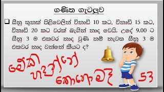 ශාමල් සර් ශිෂ්‍යත්ව Ganitha gatalu කෙටි ක්‍රම 53 🌈️ ගණිත ගැටලු Shamal Ranga [upl. by Lyudmila]