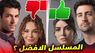 النتيجة النهائية افضل مسلسل تركي جديد تقييم المسلسلات التركية الجديدة افضل مسلسل بلا منازع [upl. by Asteria]