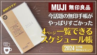 【2024年手帳】今話題の無印手帳の進化がすごい！｜一覧できるスケジュール帳｜無印良品｜ダブルマンスリー手帳｜セリア・ロルバーンと比較｜バレットジャーナル [upl. by Nodarb]