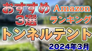 【居住空間広々！】トンネルテントおすすめ3選 アウトドア キャンプ テント [upl. by Spohr302]