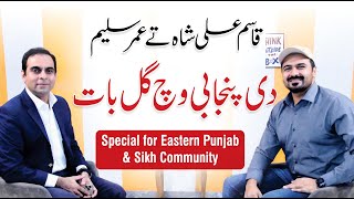 Qasim Ali Shah and Umar Saleem Special Talk For Eastern Punjab amp Sikh Community [upl. by Ahsenhoj]