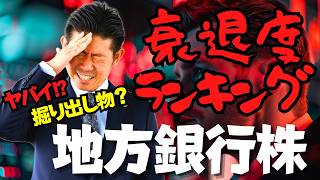 【高配当株】地方銀行99行 衰退度ランキングでワーストに入ってしまった地方銀行株を株価見通し解説付きで紹介 [upl. by Lichter]