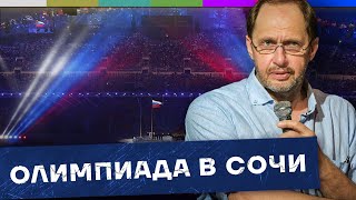 Вся правда про Олимпийские игры в Сочи – бабло не считаем  Наброски 124 [upl. by Schaffer]