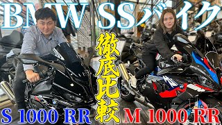 【M 1000 RR】BMWのSSバイク S 1000 RRと徹底比較！【BMW Motorrad】 [upl. by Leyes]