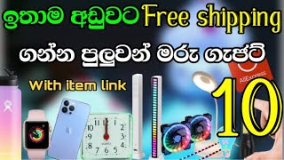 Aliexpress Rs 3 free shipping item 10 with Link සුපිරිම Free shipping ගැජට් 10 [upl. by Ainerbas]