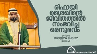 രിഫായി ശൈഖിന്റെ ജീവിതത്തിൽ സംഭവിച്ച ഒരനുഭവം  ഉസ്താദ് അബ്ദുൽ ജബ്ബാർ അശ്‌റഫി [upl. by Ynez]