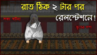 Bhuter Cartoon  Railway Station at 2am Night True Story Train Horror Story  Bangla Bhuter Golpo [upl. by Avik776]