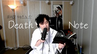 데스노트Death Note  뮤지컬 데스노트가습기cover [upl. by Dacey]