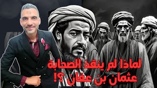 quotكيف تم قتل عثمان بن عفان؟  القصة الكاملة مع كبار الصحابة في المدينةquot [upl. by Deeraf878]