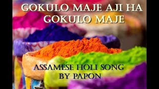 গকুলো মাজে আজিহে  Gokulo Maje Aji Ha Assamese Holi Song By Papon [upl. by Mikes]