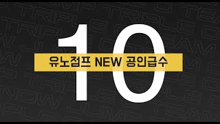 유노점프 New 공인급수 10급 [upl. by Wilkinson]