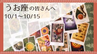 【うお座♓️：10月前半】鍵を開けて幸せを受け取る🌿全体運🌿人間関係🌿仕事運 [upl. by Ahcarb588]