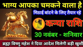 कन्या राशि 18 नवंबर 2024 का पर्चा बना चुका है दुश्मन का राम नाम सत्य होगाKanya Rashi [upl. by Sidran989]