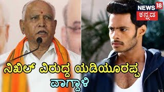 Nikhil Kumaraswamys Nomination Will Be Disqualified Says BS Yeddyurappa [upl. by Crawley]