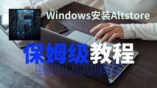 windows安装altstore保姆级教程来了！小白也能轻松上手！微信多开，tiktok免拔卡2023，ios微信多开。 [upl. by Alys]