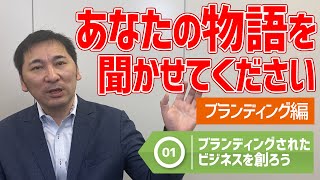 【ブランディングされたビジネスを創ろう！】あなたの物語を聞かせてください＜ブランディング編No1＞ [upl. by Hako]