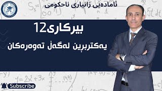 لوقمان رەفیق  بیرکاری 12  یەکتربڕین لەگەڵ تەوەرەکان [upl. by Elyrrad]