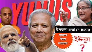 ইসকন নেতা গ্রেফতার সামাল দিতে পারেন ইউনূস ❓ [upl. by Lucas675]