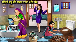 मॉडर्न अमीर बहु की गवार सास और ननंदhindi cartoon storiesuneducated mother and daughter stories [upl. by Ellierim306]