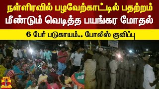 நள்ளிரவில் பழவேற்காட்டில் பரபரப்பு மீனவர்களிடையே மீண்டும் மோதல்  6 பேர் காயம் [upl. by Erida]