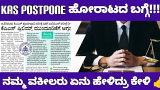 KAS EXAM POSTPONE OUR ADVOCATE OPINIONKAS ಪರೀಕ್ಷೆಯ ಮುಂದೂಡಿಕೆ ಬಗ್ಗೆ ವಕೀಲರ ಮಾತು [upl. by Adnilram]