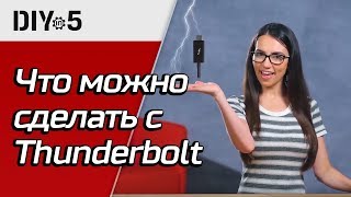 Что можно сделать с Thunderbolt 3 🔌 DIY in 5 эп 42 [upl. by Lemmueu]