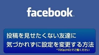 投稿を見せたくない友達に気づかれずに設定を変更する Facebook使い方 [upl. by Khoury]