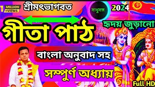 Geeta path bengali  srimad bhagavad gita  pradarson debnath gita path [upl. by Nosna]