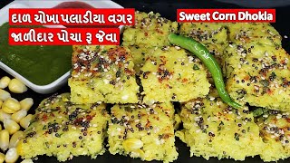 તાજા મકાઈ નાઅલગ રીતે દાળચોખા પલાડીયા વગર સ્વાદિષ્ટ અને ઝટપટ બનતા I Sweet Corn Dhokla I મકાઈના ઢોકળા [upl. by Hull527]