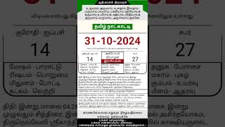 Today Tamil Calendar l Rasi palan l October 31 2024 l tamilcalendar tamilcalendar2024 [upl. by Errecart231]