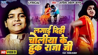 🔥Video  Lagai Dihi Choliya Ke Hook Raja Ji  Arvind Akela Kallu  Old Bhojpuri Song  Lyrical [upl. by Pitchford534]