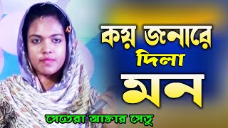 বন্ধু তোমার ভালোবাসার ধরন ভালো না । সেতারা আক্তার সেতু । একজন মানুষ হইয়া তুমি কয়জনারে দিলা মন । [upl. by Lesli268]