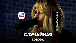 LOBODA  Случайная LIVE  Авторадио [upl. by Nnylimaj]