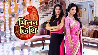 আজ মিলন তিথির পূর্ণিমা চাঁদ  স্লো ভার্সন   Milon Tithi Serial Song  মিলন তিথি [upl. by Renrew]