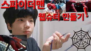 스파이더맨 웹슈터 만들어봤습니다 [upl. by Nikolai578]