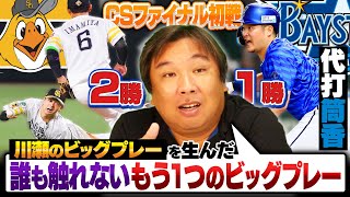 【CSファイナル初戦】1番柳田悠岐⁉︎quot超攻撃型オーダーquotで日本ハムに打ち勝つ‼︎『川瀬今宮も凄いが…』DeNAケイが6回無失点の好投で初戦制す‼︎巨人が次戦勝つためのquotキーマン2選手quotとは⁉︎ [upl. by Dripps140]