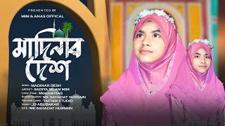 Modinar Desh  মদিনার দেশ  Madinar Gojol  Mim amp Anas Official  মদিনা। Sadiya Islam Mim। [upl. by Gnouhp]