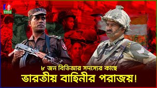 মাত্র ৮ জন বিডিআরের কাছে পরাজিত হয়েছিল ভারতীয় বাহিনী  বড়াইবাড়ি  BDR  BSF  BGB  BanglaVision [upl. by Toddie27]