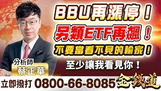 【BBU再漲停！另類ETF再飆！不要當看不見的輸家！至少讓我看見你！】 金錢道 蔡正華分析師 20241120 [upl. by Klement708]