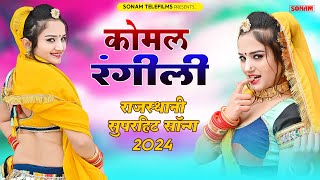 कोमल रंगीली सबसे हिट गाने  Rajasthani Songs Jukebox 2024  Komal Rangili Dance  Rajasthani Song [upl. by Vivien891]