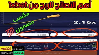 اهم النصائح للربح من العاب 1xbet سكريبت وهكر 1xbet amp حساب ديمو 1xbet amp الاستثمار في 1xbet [upl. by Thisbe]