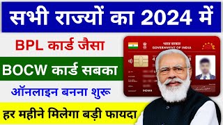 BPL कार्ड जैसा सबका BOCW कार्ड बनना शुरू ऑनलाइन ऐसे बनाएं 2024  Online Kaise Banaye Labour Card [upl. by Enitsyrk200]