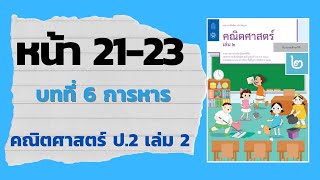 แบบฝึกหัด 69 หน้า 2123  บทที่ 6 การหาร คณิตศาสตร์ ป2 เล่ม 2 สสวท [upl. by Seabury]