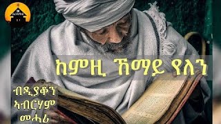 ERITREAN ORTHODOX TEWAHDO MEZMUR  Kemzi Kemay Yelen  ከምዚ ከማይ የለን By Dn Abrham Mehari [upl. by Eimiaj]