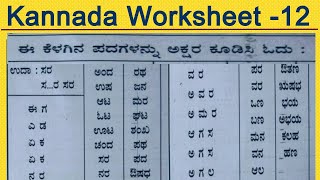 Kannada Simple Words  Kannada Worksheet 12  Kannada Two Letter Words  Kannada Three Letter Words [upl. by Nohj]