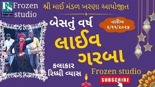 🔴LIVE  શ્રી માઈ મંડળ ખરણા આયોજીત દિપોત્સવ 2024  રિધ્ધી વ્યાસ  બેસતું વર્ષ રાસ ગરબા [upl. by Ringler]