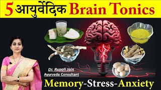 5 Best आयुर्वेदिक Brain Tonics  अच्छी याददाश्त और तनावमुक्ति के लिए Ayurvedic ब्रेन टॉनिक [upl. by Einiffit]