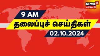 காலை 9 மணி தலைப்புச் செய்திகள்  02 Oct 24  Today Headlines  Tamil News [upl. by Craner]